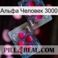 Альфа Человек 3000 15